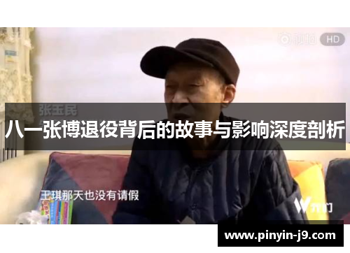 八一张博退役背后的故事与影响深度剖析
