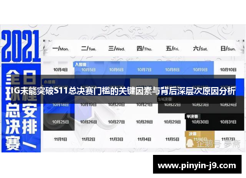 IG未能突破S11总决赛门槛的关键因素与背后深层次原因分析
