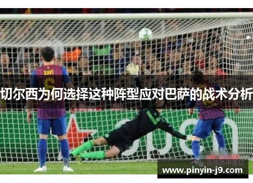 切尔西为何选择这种阵型应对巴萨的战术分析