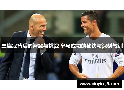 三连冠背后的智慧与挑战 皇马成功的秘诀与深刻教训