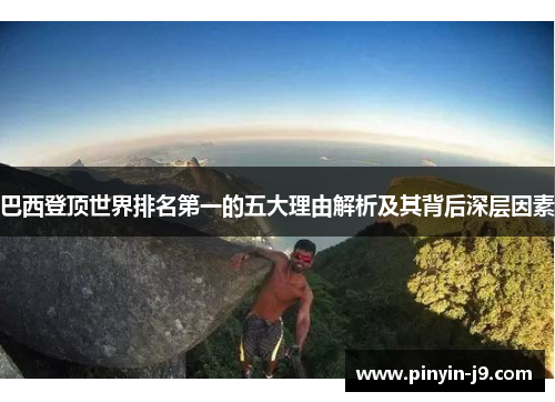巴西登顶世界排名第一的五大理由解析及其背后深层因素