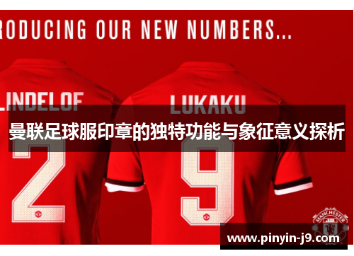 曼联足球服印章的独特功能与象征意义探析