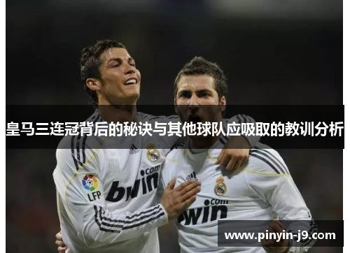 皇马三连冠背后的秘诀与其他球队应吸取的教训分析
