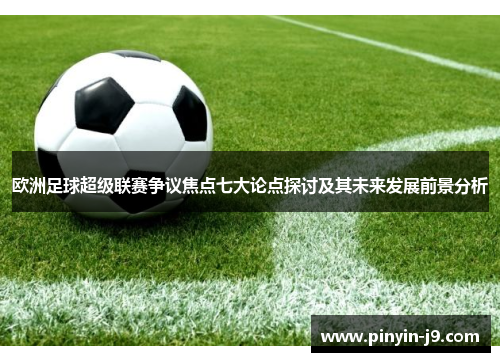 欧洲足球超级联赛争议焦点七大论点探讨及其未来发展前景分析