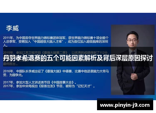 丹羽孝希退赛的五个可能因素解析及背后深层原因探讨