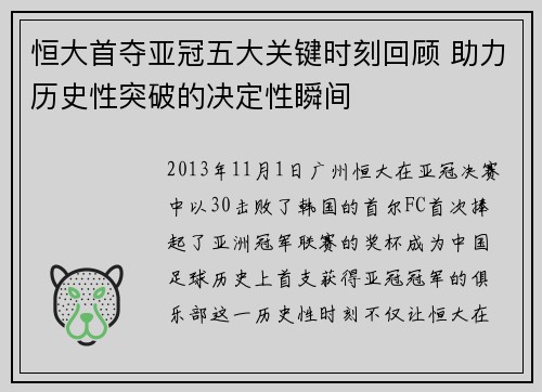 恒大首夺亚冠五大关键时刻回顾 助力历史性突破的决定性瞬间