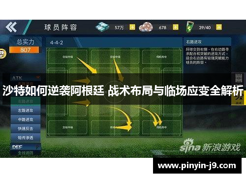 沙特如何逆袭阿根廷 战术布局与临场应变全解析