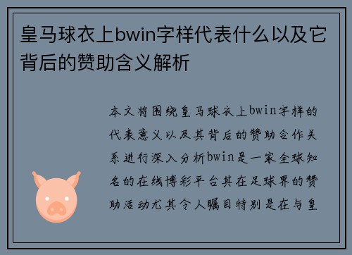 皇马球衣上bwin字样代表什么以及它背后的赞助含义解析