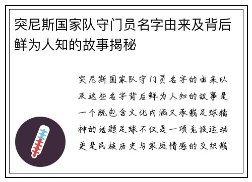 突尼斯国家队守门员名字由来及背后鲜为人知的故事揭秘