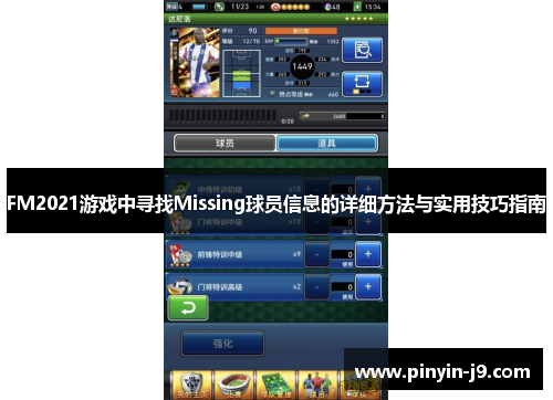 FM2021游戏中寻找Missing球员信息的详细方法与实用技巧指南