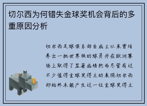 切尔西为何错失金球奖机会背后的多重原因分析