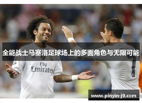 全能战士马塞洛足球场上的多面角色与无限可能
