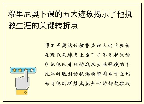 穆里尼奥下课的五大迹象揭示了他执教生涯的关键转折点