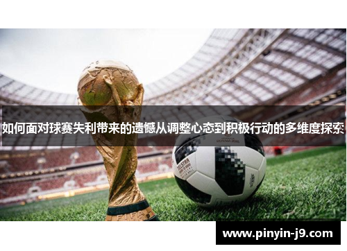 如何面对球赛失利带来的遗憾从调整心态到积极行动的多维度探索