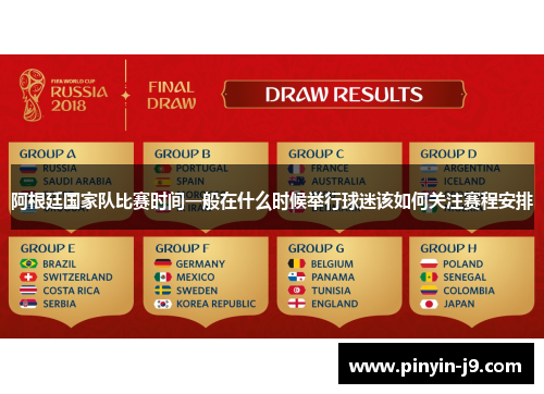 阿根廷国家队比赛时间一般在什么时候举行球迷该如何关注赛程安排