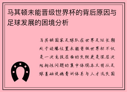马其顿未能晋级世界杯的背后原因与足球发展的困境分析