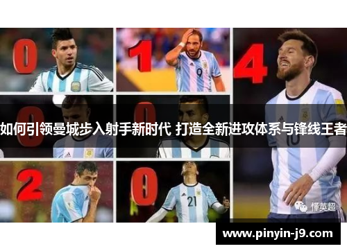 如何引领曼城步入射手新时代 打造全新进攻体系与锋线王者