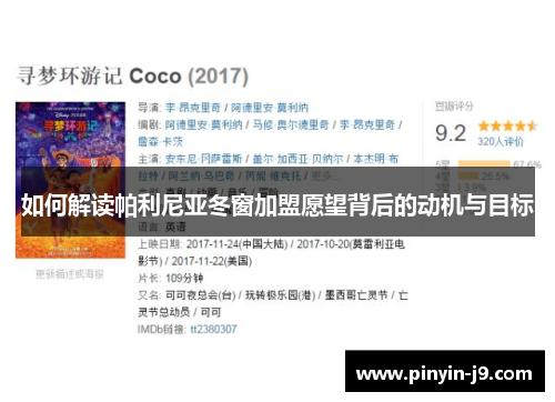 如何解读帕利尼亚冬窗加盟愿望背后的动机与目标
