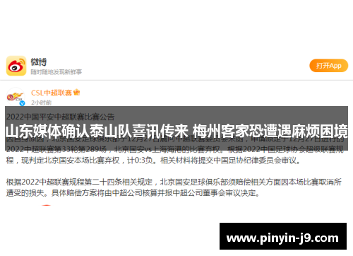 山东媒体确认泰山队喜讯传来 梅州客家恐遭遇麻烦困境