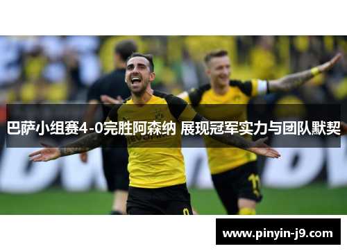 巴萨小组赛4-0完胜阿森纳 展现冠军实力与团队默契