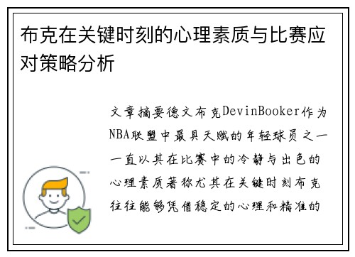 布克在关键时刻的心理素质与比赛应对策略分析