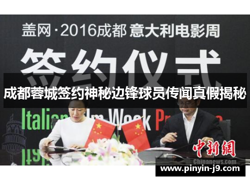 成都蓉城签约神秘边锋球员传闻真假揭秘 成都蓉城签约神秘边锋球员传闻真假揭秘