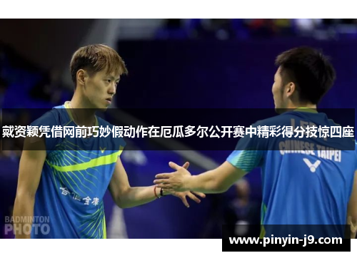 戴资颖凭借网前巧妙假动作在厄瓜多尔公开赛中精彩得分技惊四座 戴资颖凭借网前巧妙假动作在厄瓜多尔公开赛中精彩得分技惊四座