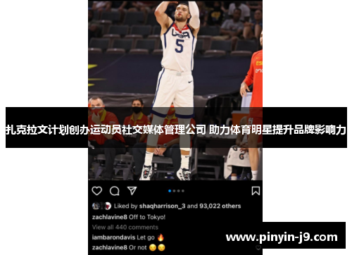扎克拉文计划创办运动员社交媒体管理公司 助力体育明星提升品牌影响力