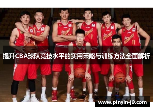 提升CBA球队竞技水平的实用策略与训练方法全面解析 提升CBA球队竞技水平的实用策略与训练方法全面解析