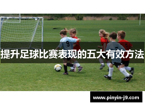 提升足球比赛表现的五大有效方法