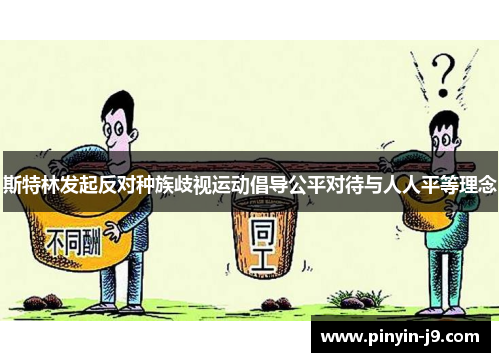 斯特林发起反对种族歧视运动倡导公平对待与人人平等理念