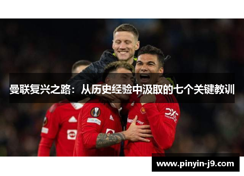 曼联复兴之路：从历史经验中汲取的七个关键教训