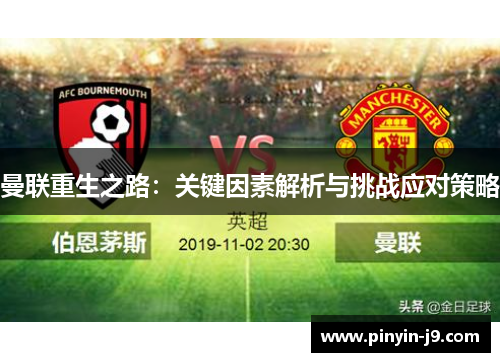 曼联重生之路：关键因素解析与挑战应对策略