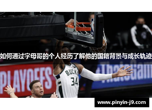 如何通过字母哥的个人经历了解他的国籍背景与成长轨迹