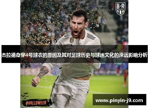 杰拉德身穿4号球衣的原因及其对足球历史与球迷文化的深远影响分析