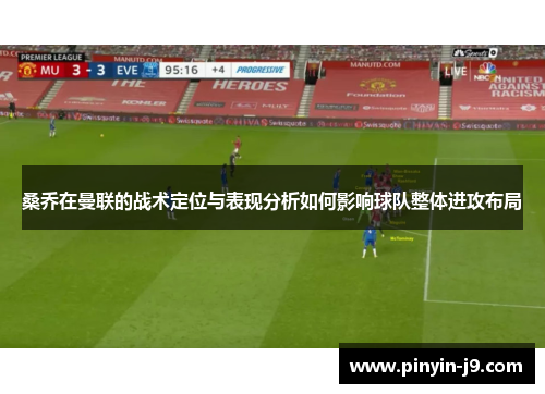 桑乔在曼联的战术定位与表现分析如何影响球队整体进攻布局