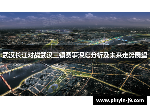 武汉长江对战武汉三镇赛事深度分析及未来走势展望