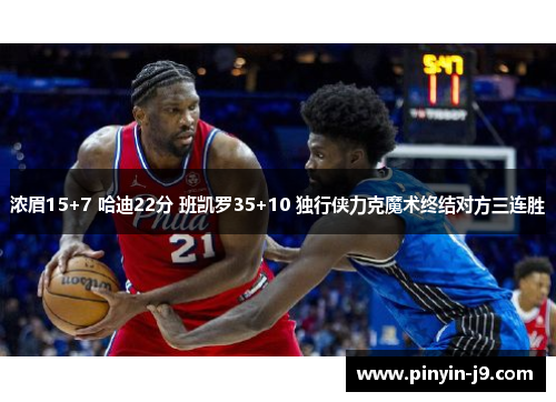 浓眉15+7 哈迪22分 班凯罗35+10 独行侠力克魔术终结对方三连胜