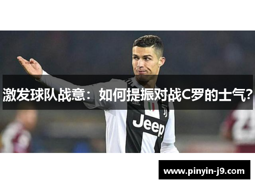 激发球队战意：如何提振对战C罗的士气？