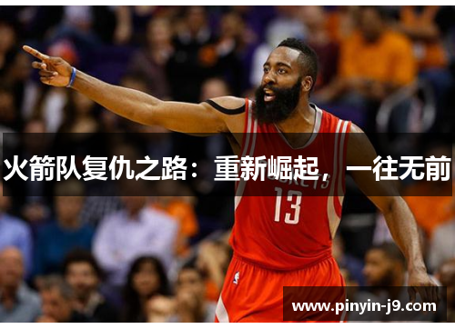 火箭队复仇之路：重新崛起，一往无前