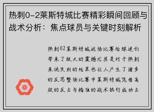 热刺0-2莱斯特城比赛精彩瞬间回顾与战术分析：焦点球员与关键时刻解析