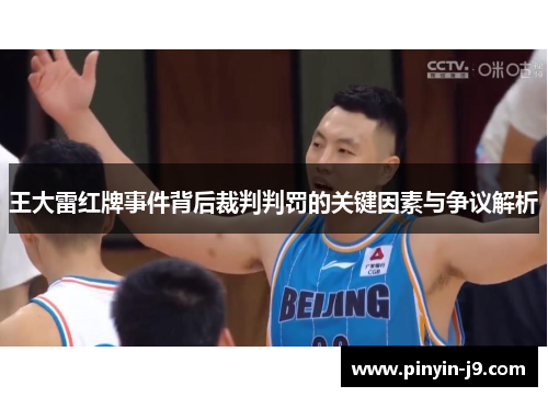 王大雷红牌事件背后裁判判罚的关键因素与争议解析 王大雷红牌事件背后裁判判罚的关键因素与争议解析