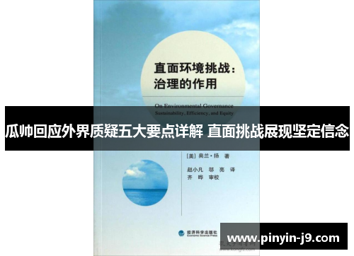 瓜帅回应外界质疑五大要点详解 直面挑战展现坚定信念