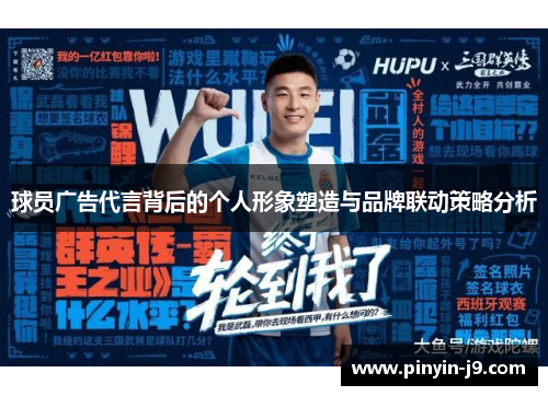 球员广告代言背后的个人形象塑造与品牌联动策略分析