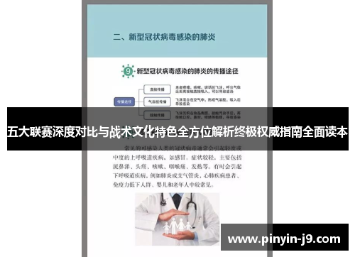 五大联赛深度对比与战术文化特色全方位解析终极权威指南全面读本