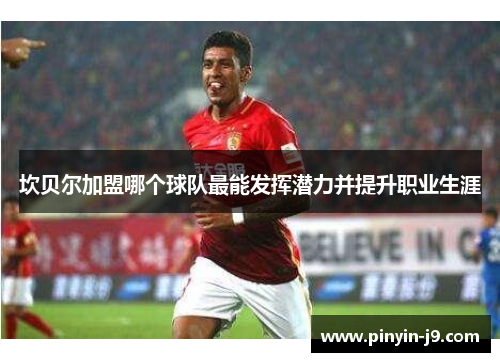 坎贝尔加盟哪个球队最能发挥潜力并提升职业生涯