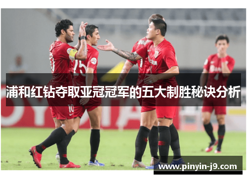 浦和红钻夺取亚冠冠军的五大制胜秘诀分析