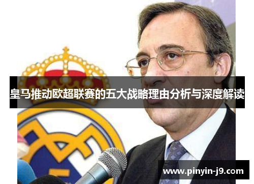 皇马推动欧超联赛的五大战略理由分析与深度解读
