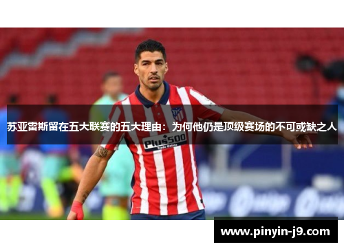 苏亚雷斯留在五大联赛的五大理由：为何他仍是顶级赛场的不可或缺之人