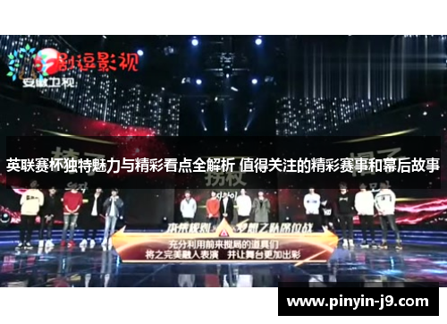 英联赛杯独特魅力与精彩看点全解析 值得关注的精彩赛事和幕后故事